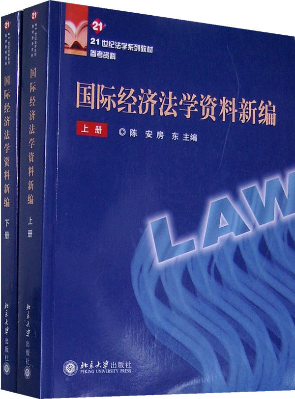 正版包邮 国际经济法学资料新编 (上下册) 陈安 书店 国际经济法书籍 畅想畅销书