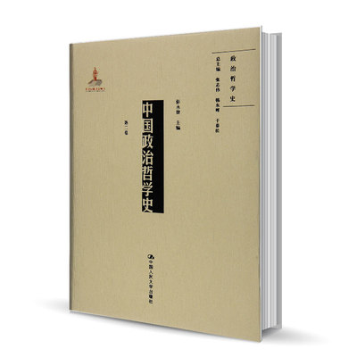 正版包邮 中国政治哲学史(第2卷) 张志伟  韩东晖 儒家政治哲学坚守仁义价值的内在品格和变通应世的理论活力 政治哲学史 人民大