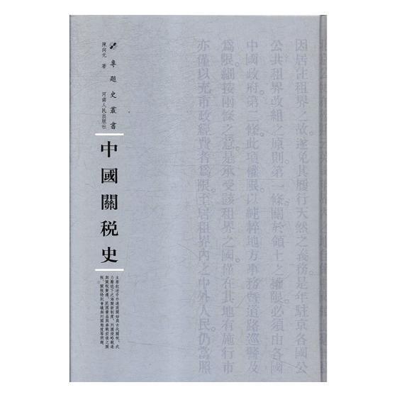 正版包邮 中国关税史陈向元书店社会科学书籍 畅想畅销书