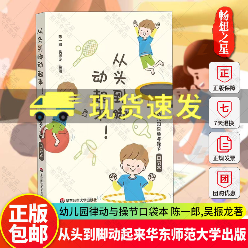 从头到脚动起来！幼儿园律动与操节口袋本 42套幼儿园操节 律动器械徒手体操 幼儿园运动 生长性课程 小中大班 华东师范大学出版社