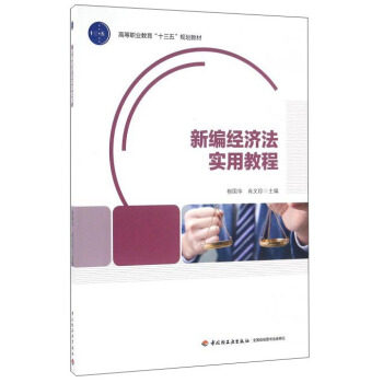 正版包邮 新编经济法实用教程（高等职业教育“十二五”规划教材） 柳国华,肖文珍 中国轻工业出版社 大教材教辅 高职高专教材