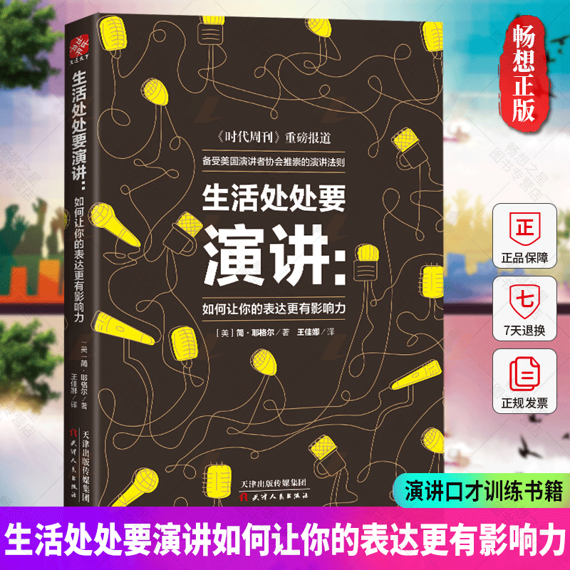 正版 生活处处要演讲:如何让你的表达更有影响力 商务谈判路演沟通口才书 说话的技巧自我实现成功励志书籍 人际交往畅销书排行