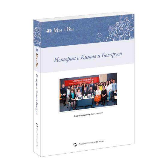 正版包邮 中国和白俄罗斯的故事 ГпавныйредакторВансяньцзюй 书店 国际关系书籍 畅想畅销书