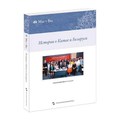 正版包邮 中国和白俄罗斯的故事 ГпавныйредакторВансяньцзюй 书店 国际关系书籍 畅想畅销书