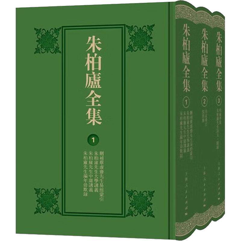 正版朱柏庐全集朱柏庐撰昆山市文体广电和旅游局书店哲学宗教书籍 畅想畅销书