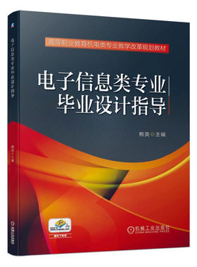 正版包邮 电子信息类专业毕业设计指导/熊英  熊英 书店 信息与传播理论书籍 畅想畅销书