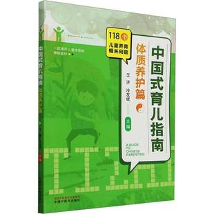 中国式 体质养护篇王济育儿与家教书籍 育儿指南