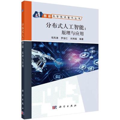 正版分布式人工智能：原理与应用项凤涛书店工业技术书籍 畅想畅销书