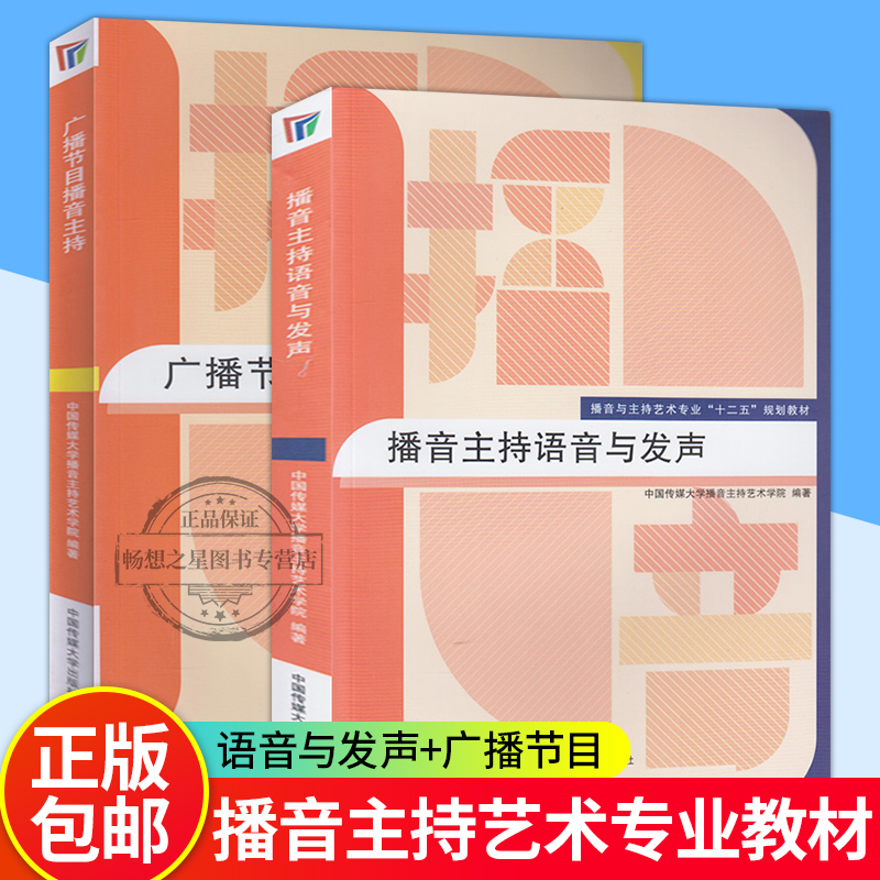 播音主持语音与发声+广播节目播音主持 播音与主持艺术专业十二五规划教材 播音主持教程艺考培训教材普通话发音训练口才训练书籍