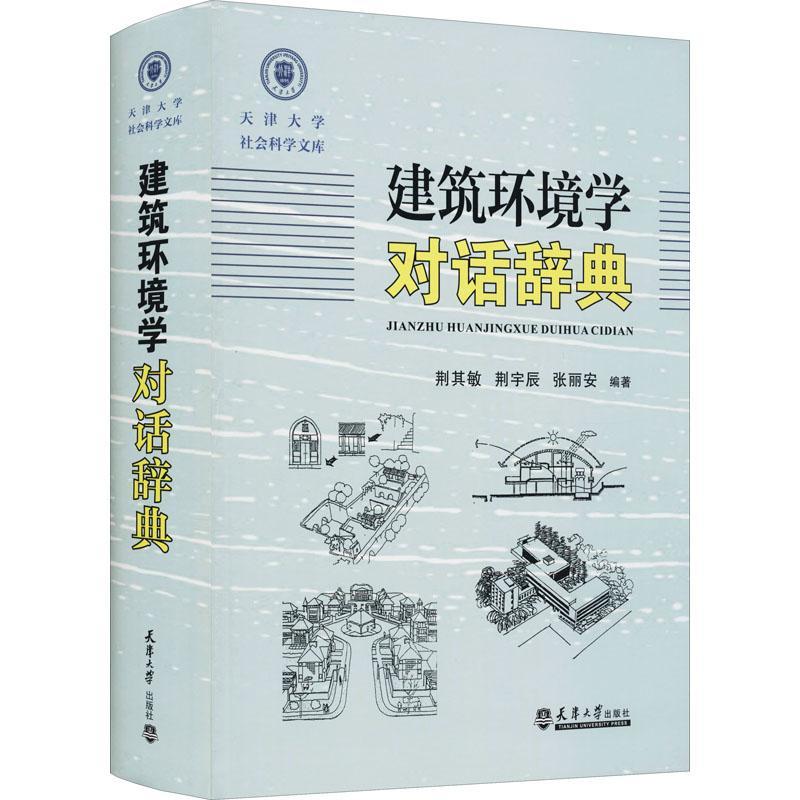 正版建筑环境学对话辞典荆其敏书店建筑书籍 畅想畅销书