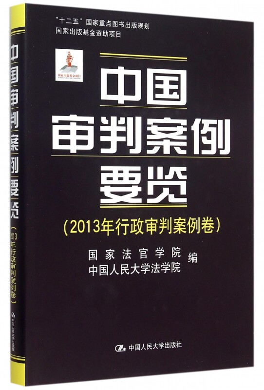 正版包邮 中国审判案例要览(2013年行政审判案例卷;“ 国家法官学院中国人民大学法学院 司法案例与司法解释书籍 人民大学
