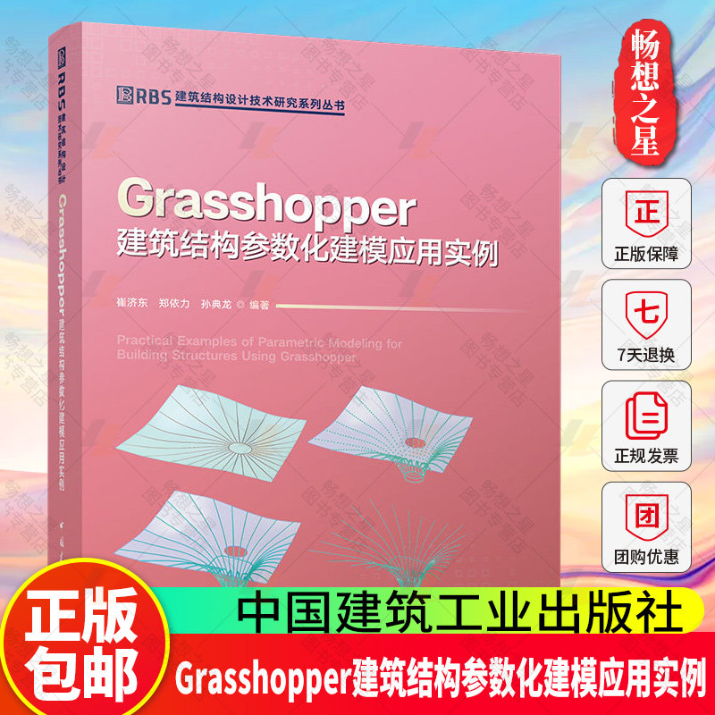 Grasshopper建筑结构参数化建模应用实例 建筑结构设计技术研究系列丛书 中国建筑工业出版社9787112316137 畅想之星图书专营店