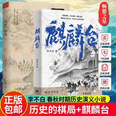 2册 麒麟台+历史的棋局 国家人文历史 揭示帝王将相的生存博弈与宦海风波俯瞰从商到清的中国政治兴衰 历史演义小说 李不白