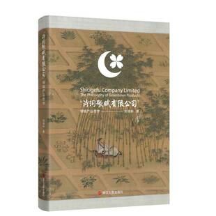 “诗词歌赋”:绿城产品哲学:the philosophy of Greentown products刘德科图书书籍