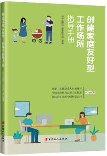 正版创建家庭友好型工作场所指导手册中华全工会女职工部书店政治书籍 畅想畅销书