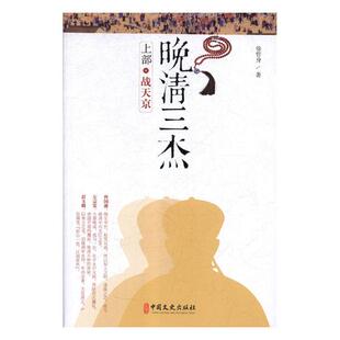 正版包邮 晚清三杰：上部：战天京 徐哲身 书店 明清书籍 畅想畅销书