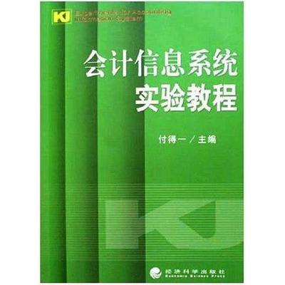 正版会计信息系统实验教程付得一书店经济书籍 畅想畅销书