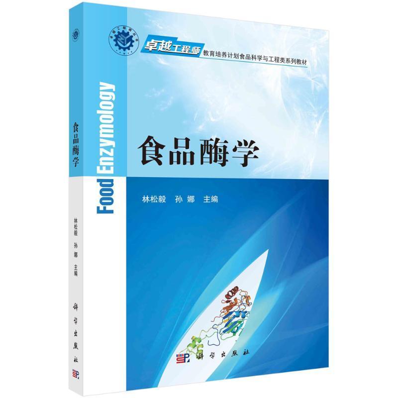正版食品酶学林松毅书店工业技术书籍 畅想畅销书