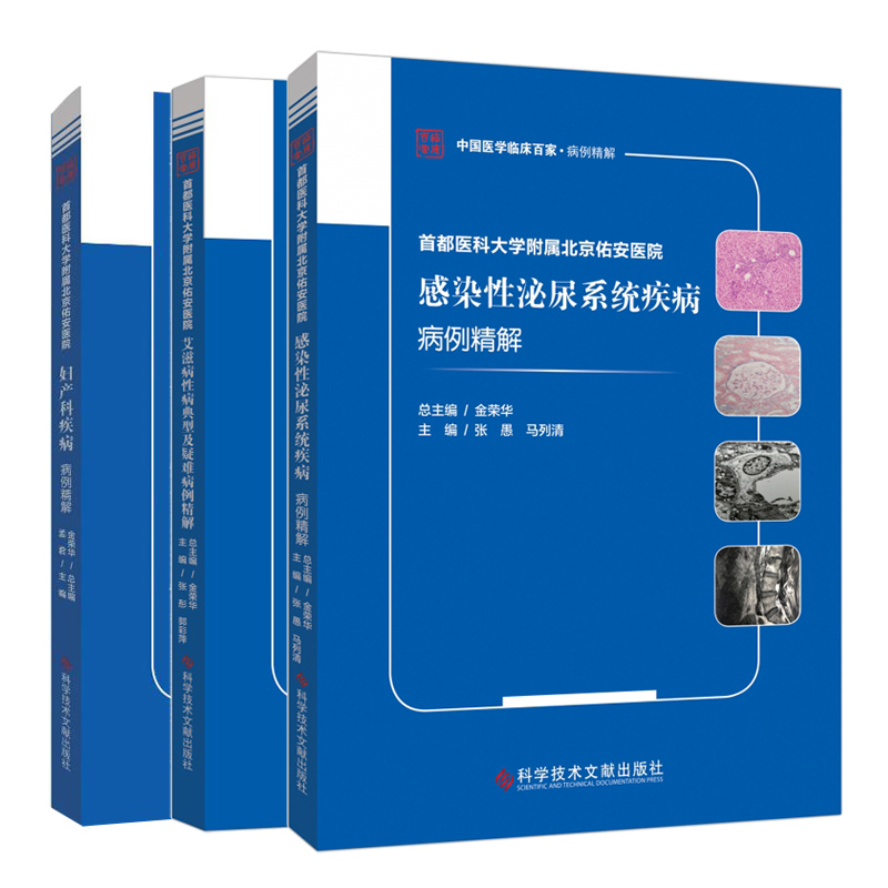 正版 首都医科大学附属北京佑安医院感染性泌尿系统疾病病例精解+妇产科疾病+艾滋病性病 3册 科学技术文献出版社 医学卫生书籍