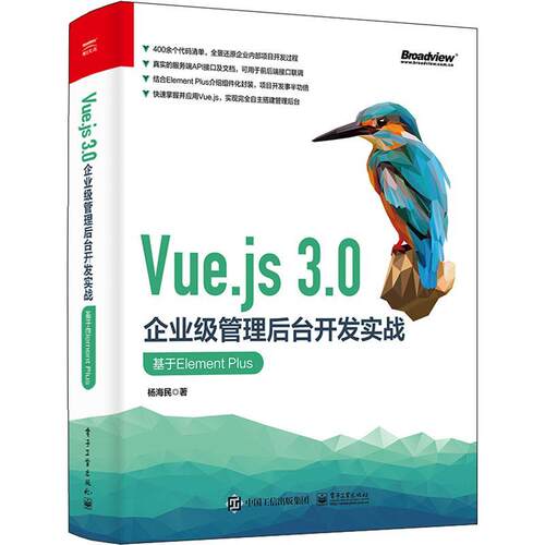 正版包邮 Vue.js 3.0企业级管理后台开发实战：基于Element Plus API接口联调团队协作开发的Git代码管理 杨海民 电子工业出版社