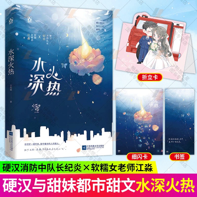 水深火热 小花喵 著 一本完结 硬汉消防中队长纪炎x软糯女老师江淼