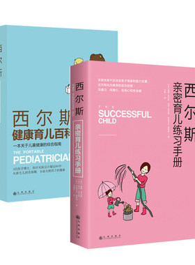 2册 正版现货 西尔斯健康育儿百科+西尔斯亲密育儿练习手册 育儿经典百科家庭早教亲子读物 儿童健康的综合指南书籍