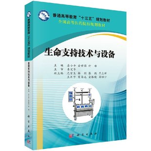 付峰著 费 生命支持技术与设备 漆小平 医学教材 生理学与工程学原理 现代生命支持 正品 俞世强 科学出版 免邮 十三五规划教材 社