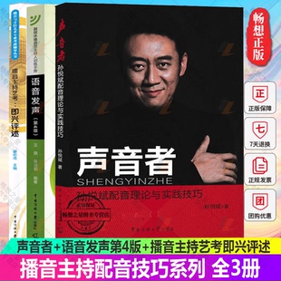 声音者 语音发声第4版 中国传媒大学出版 包邮 社书籍 播音主持艺术教材 全3册 配音理论及实践技巧 正版 播音主持艺考即兴评述