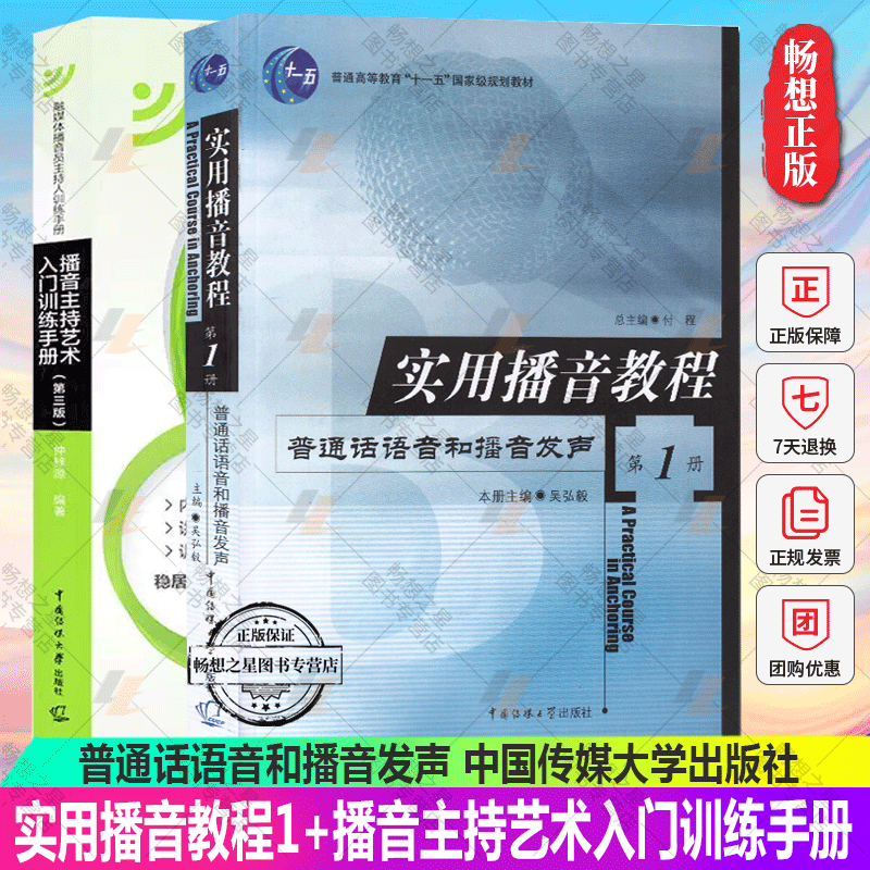 正版包邮全2册实用播音教程1