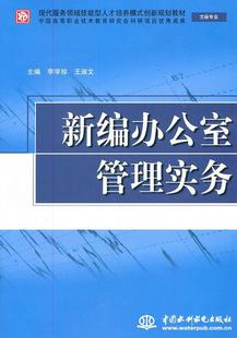 正版 畅想畅销书 办公室管理实务李学珍书店管理书籍