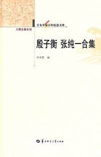 正版包邮 辛亥革命百年纪念文库 殷子衡 张纯一合集 何卓恩 书店 社会科学丛书、文集书籍 畅想畅销书