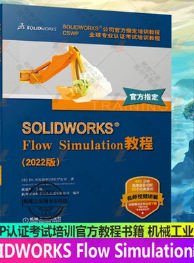 正版包邮 SOLIDWORKS Flow Simulation教程 2022版 全套视频教程书籍 流体仿真 软件界面分析 CSWP认证考试培训官方教程书籍