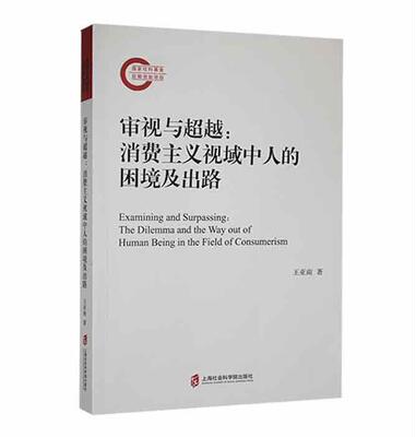 正版审视与：消费主义视域中人的困境及出路：the dilemma and the way out of human being i王亚南书店社会科学书籍 畅想畅销书