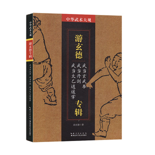 正版包邮 游玄德专辑:武当玄武拳 武当丹剑 武当太乙逍遥拳 游玄德 器械武术书籍籍 湖北科学技术出版社