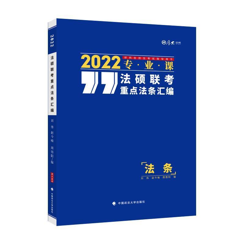 正版法硕联考法条汇编(专业课2022研究生招生考书)/厚大法硕刘伟书店法律书籍 畅想畅销书