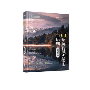 正版60招玩转风光摄影与后期（教学版）马玉晗书店艺术书籍 畅想畅销书