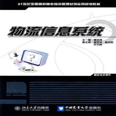 正版物流信息系统傅莉萍书店管理书籍 畅想畅销书