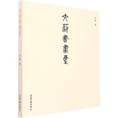 正版文蔚书画集文蔚书店艺术书籍 畅想畅销书