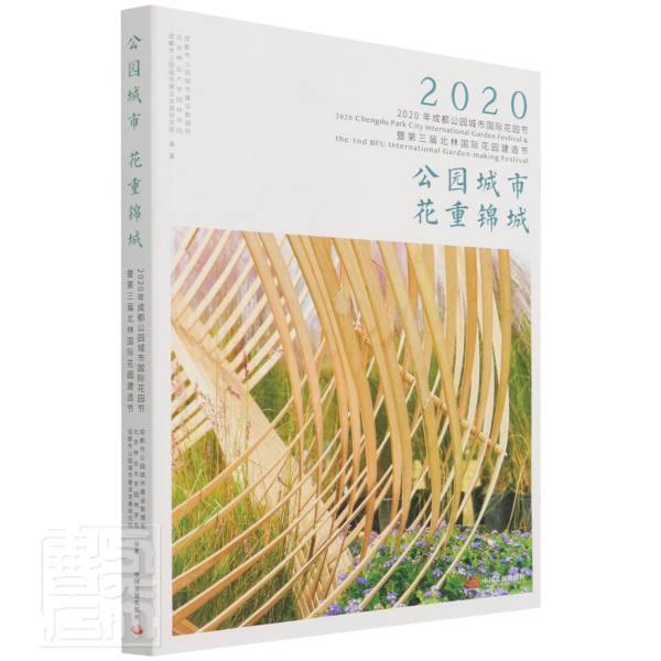 正版公园城市花重锦城:2020年成都公园城市花园节暨第三届北林花园建造节者_杨小广向荣陈赋责_雒仁生郭书店经济书籍 畅想畅销书