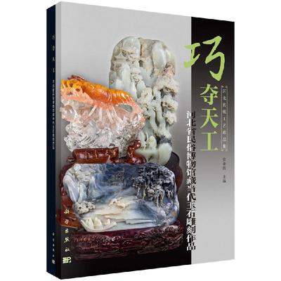 巧夺天工-河北省民俗博物馆藏当代玉石雕刻作品由玉石雕刻的工艺历史研究综述与馆藏作品赏析两大部分组成等科学出版社书籍
