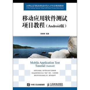 正版移动应用软件测试项目教程:Android版:Android郑婷婷书店教材书籍 畅想畅销书