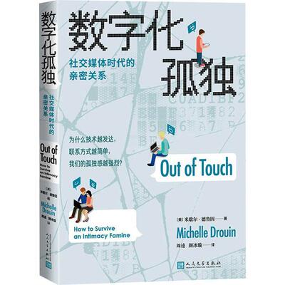 正版数字化孤独:社交媒体时代的亲密关系:how to survive an intimacy famine米歇尔·德鲁因书店社会科学书籍 畅想畅销书