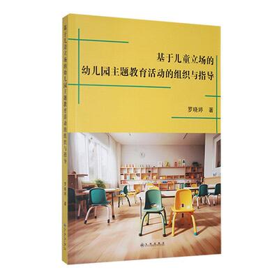 正版基于儿童立场的幼儿园主题教育活动的组织与指导罗晓婷书店儿童读物书籍 畅想畅销书