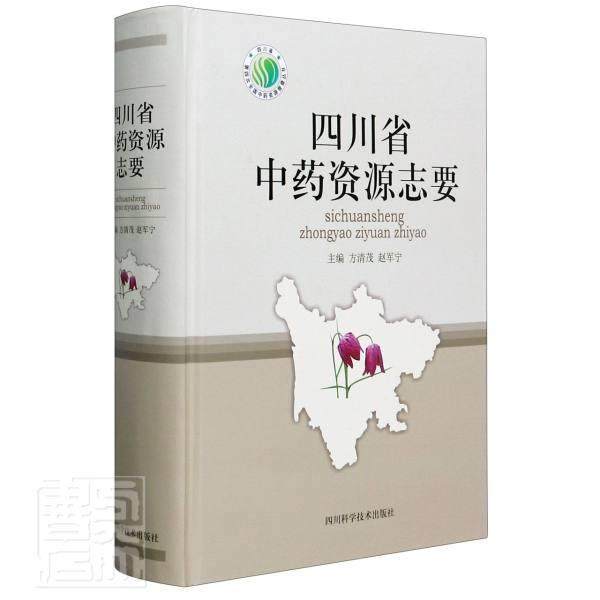 正版包邮 四川省中药资源志要 者_方清茂赵军宁责_戴玲 书店医药、卫生 书籍 畅想畅销书