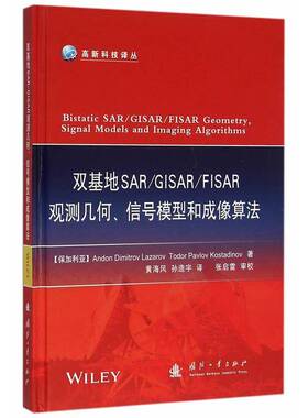 双基地SAR/GISAR/FISAR观测几何、信号模型和成像算法安东·迪米特罗夫·拉扎罗夫工业技术书籍