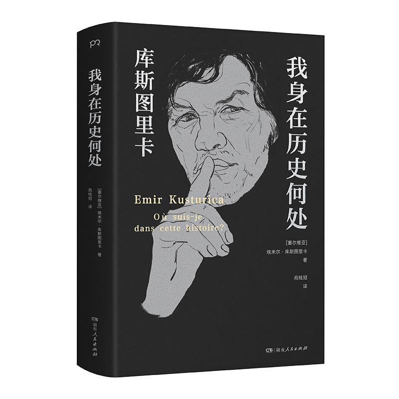 正版我身在历史何处（2023年再版）埃米尔·库斯图里卡书店图书书籍 畅想畅销书