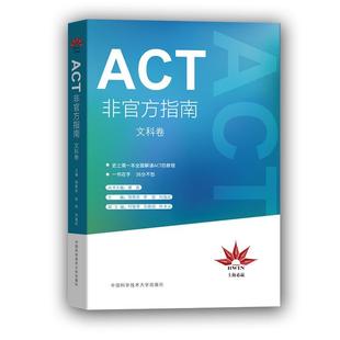 正版ACT非官方指南:文科卷邹燕萍书店外语书籍 畅想畅销书