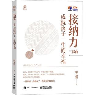 畅想畅销书 幸福海文颖书店育儿与家教书籍 正版 接纳力三部曲：成孩子一生