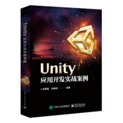 正版包邮 Unity应用开发实战案例 程明智 书店 游戏开发书籍 畅想畅销书