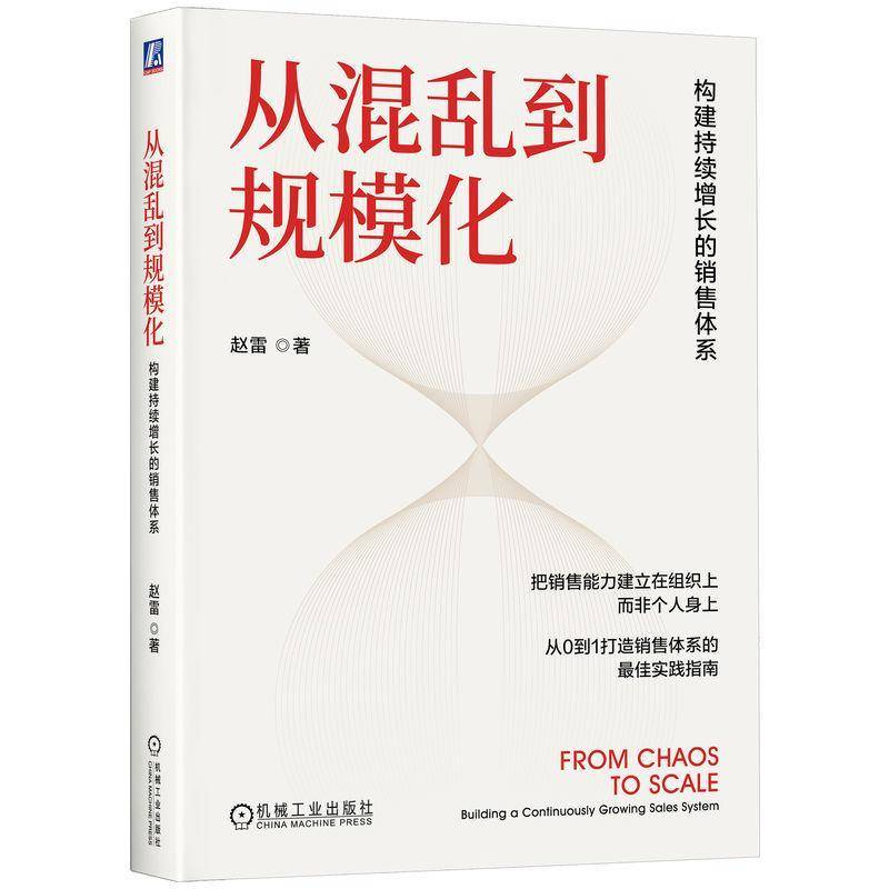 从混乱到规模化构建持续增长的销售体系赵雷销售体系构建销售策略销售绩效考核销售营销管理书机械工业出版社